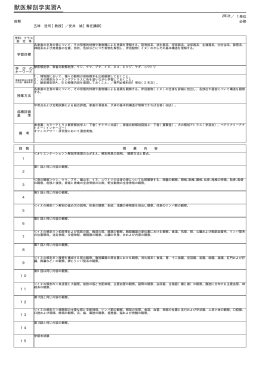 獣医解剖学実習A