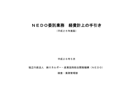 NEDO委託業務 経費計上の手引き - 新エネルギー・産業技術総合開発