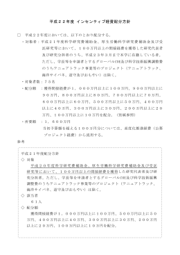 平成22年度 インセンティブ経費配分方針