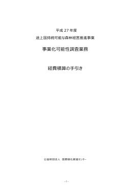 経費積算の手引き - jifpro.or.jp