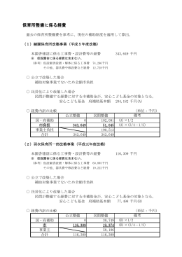資料2 保育所整備に係る経費（PDF：121.3KB）