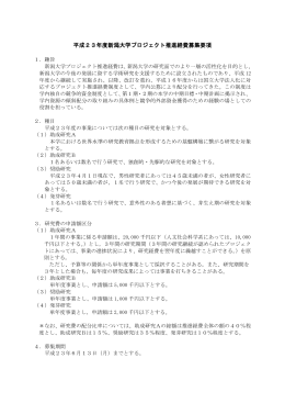 平成23年度新潟大学プロジェクト推進経費募集要項
