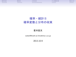 確率・統計B 確率変数と分布の収束