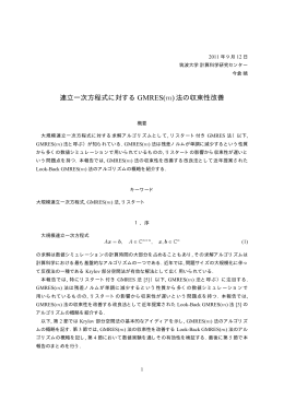 連立一次方程式に対する GMRES(m)法の収束性改善