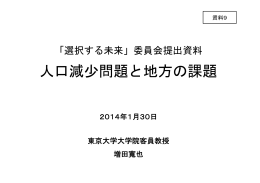 人口減少問題と地方の課題