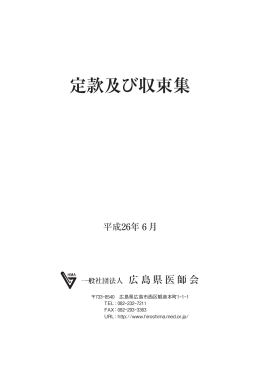 定款及び収束集 - 広島県医師会