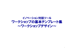 ワークショップの基本テンプレート集 〜ワークショップデザイン〜