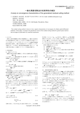 一般化残差切除法の収束特性の検討 阿部 敏彦 (エイ・エス・アイ総研)