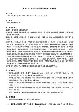 第22回 原子力災害対策本部会議 議事概要 1．日時 平成23年12月16