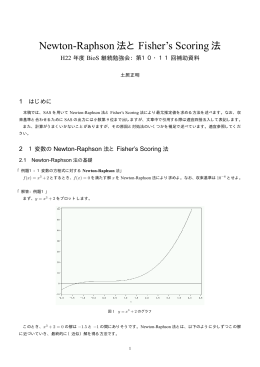 Newton-Raphson法と Fisher`s Scoring法 - So-net