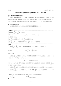 数学を学ぶ (微分積分 2)・授業用アブストラクト &sect;2. 級数の収束判定法