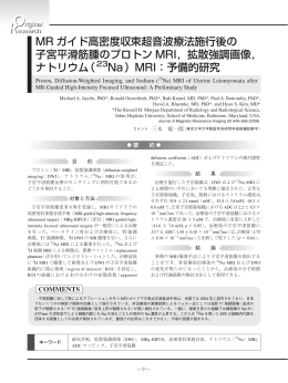 MR ガイド高密度収束超音波療法施行後の 子宮平滑筋腫のプロトン MRI