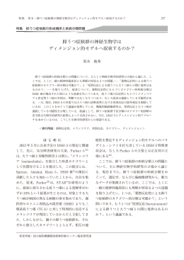 抑うつ症候群の神経生物学は ディメンジョン的モデルへ収束するのか？