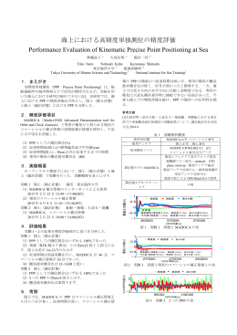 海上における高精度単独測位の精度評価 Performance