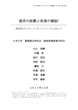 流言の拡散と収束の検証 - ISFJ日本政策学生会議