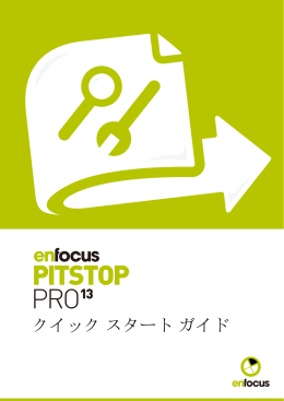 PitStop Pro 13 クイックスタートガイド