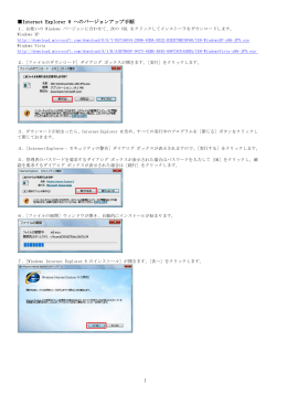 Internet Explorer 8 へのバージョンアップ手順