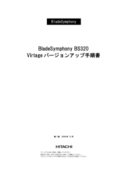 BladeSymphony BS320 Virtage バージョンアップ手順書
