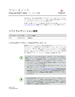 Polycom RSS 4000、バージョン 8.5