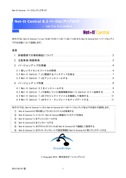 Net-It Central 8.2 バージョンアップガイド
