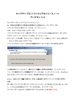 キャプチャプロソフトウェアのリリースノート バージョン 3.1.0