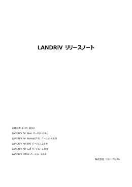 LANDRiV バージョン x.8.0 リリースノート