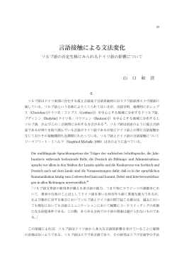 言語接触による文法変化ソルブ語の否定生格にみ
