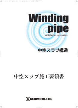 中空スラブ施工要領書（PDF/2.2MB）