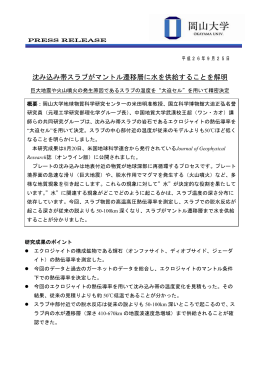 沈み込み帯スラブがマントル遷移層に水を供給することを解明