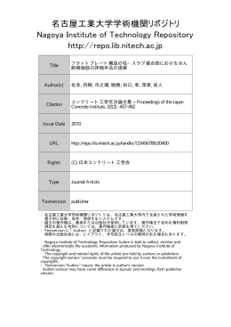 フラットプレート構造の柱 - 名古屋工業大学学術機関リポジトリ