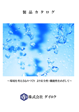 製 品 カ タ ロ グ 株式会社 ダイロク