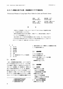 大スパン構造を有する柔・剣道場床スラブの適合性