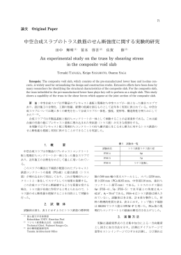 中空合成スラブのトラス鉄筋のせん断強度に関する実験的