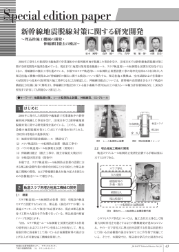 新幹線地震脱線対策に関する研究開発 ～埋込栓施工機械