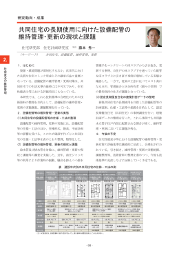 共同住宅の長期使用に向けた設備配管の 維持管理・更新の現状と課題