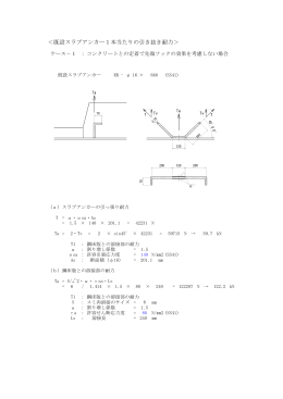 ＜既設スラブアンカー1本当たりの引き抜き耐力＞