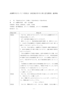 武蔵野市まちづくり委員会（高度地区許可に係る意見聴取）議事録