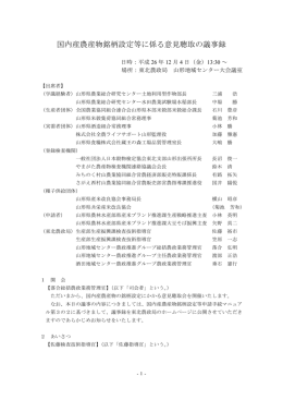 国内産農産物銘柄設定等に係る意見聴取の議事録