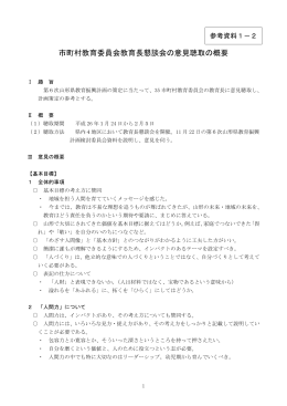 市町村教育委員会教育長懇談会の意見聴取の概要