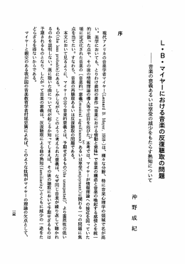 L・B・ マイヤーにおける音楽の反復聴取の問題