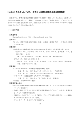 Facebook を活用した子ども・若者からの試行的意見聴取の結果概要