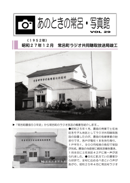 VOL29 昭和27年12月常呂町ラジオ共同聴取放送局落成
