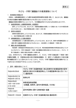 資料2 子ども・子育て審議会での意見聴取について