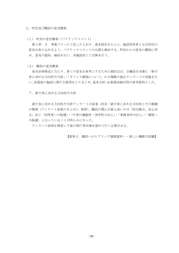 - 29 - 2．町民及び職員の意見聴取 （1） 町民の意見聴取（パブリック