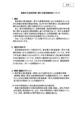 高経年化技術評価に関する意見聴取会について 1．趣旨 東京電力(株