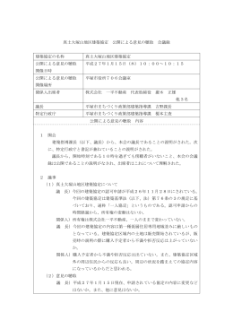 真土大塚山地区建築協定 公開による意見の聴取 会議録 建築