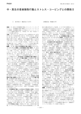 中・高生の音楽聴取行動とストレス・コーピングとの関係Ⅱ