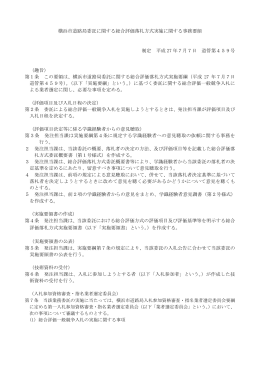 横浜市道路局委託に関する総合評価落札方式実施に関する事務要領