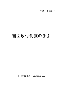 書面添付制度の手引き