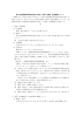 第2次犯罪被害者等基本計画の見直しに関する要望・意見聴取について
